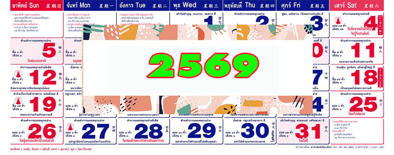 ปฏิทิน2569